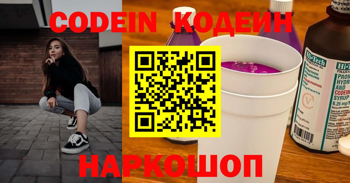 Codein напиток Lean (лин) Кандалакша